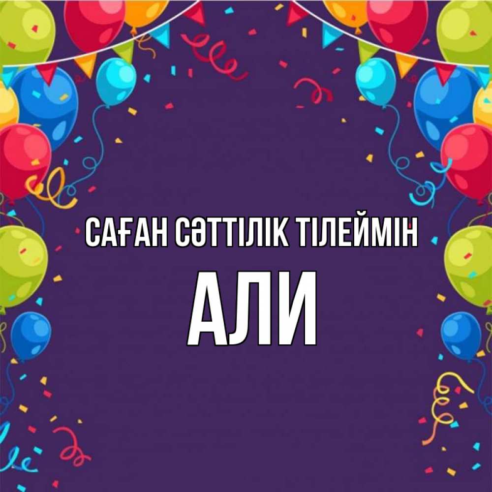 Күн сайын ашық хат с именем, Али Саған сәттілік тілеймін шары Онлайн тегін жүктеп алу тілектері бар керемет карта 