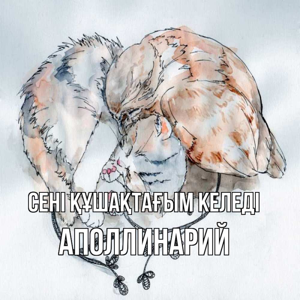 Күн сайын ашық хат с именем, Аполлинарий сені құшақтағым келеді можно быть вместе даже когда очень разные Онлайн тегін жүктеп алу тілектері бар керемет карта 