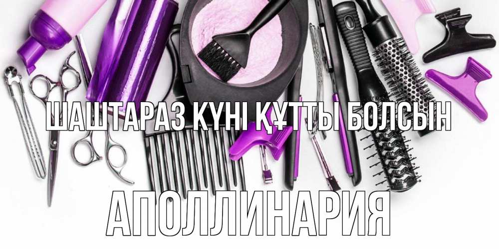 Күн сайын ашық хат с именем, Аполлинария Шаштараз күні құтты болсын с днем парикмахера расческа Онлайн тегін жүктеп алу тілектері бар керемет карта 