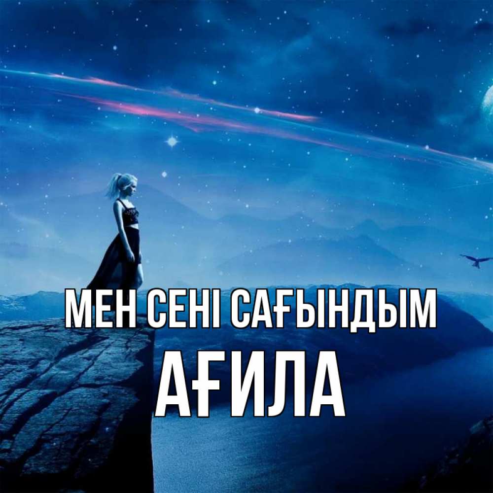 Күн сайын ашық хат с именем, АҒИЛА Мен сені сағындым одна Онлайн тегін жүктеп алу тілектері бар керемет карта 