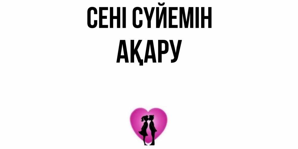 Күн сайын ашық хат с именем, АҚАРУ Сені сүйемін поцелуй Онлайн тегін жүктеп алу тілектері бар керемет карта 