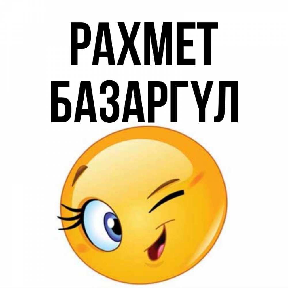 Күн сайын ашық хат с именем, БАЗАРГҮЛ рахмет открытка с подмигивающим смайлом Онлайн тегін жүктеп алу тілектері бар керемет карта 