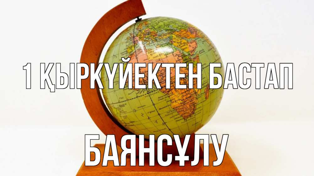 Күн сайын ашық хат с именем, БАЯНСҰЛУ 1 қыркүйектен бастап с днем знаний Онлайн тегін жүктеп алу тілектері бар керемет карта 