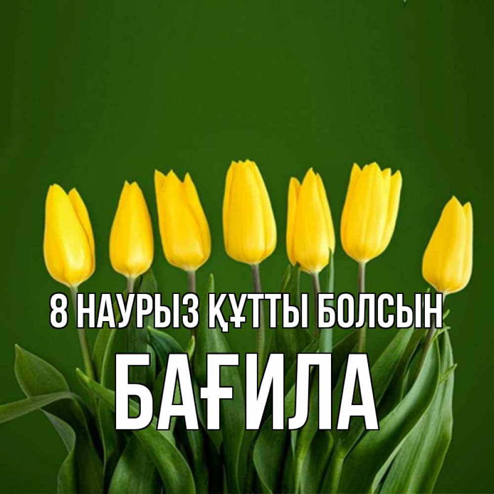 Күн сайын ашық хат с именем, БАҒИЛА 8 наурыз құтты болсын желтого цвета 3 Онлайн тегін жүктеп алу тілектері бар керемет карта 