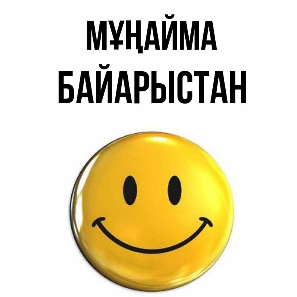 Күн сайын ашық хат с именем, Байарыстан Мұңайма желаем всем позитива Онлайн тегін жүктеп алу тілектері бар керемет карта 