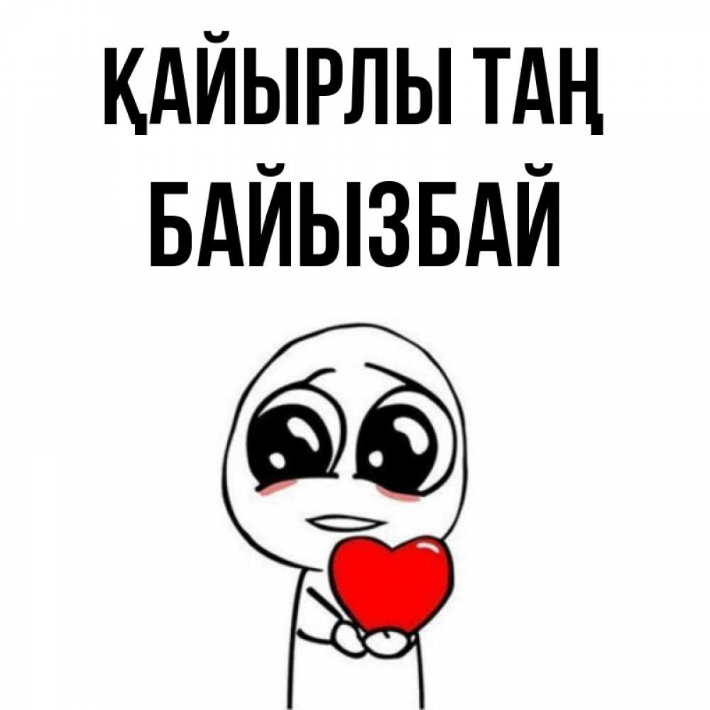 Күн сайын ашық хат с именем, Байызбай Қайырлы таң позитивные открытки Онлайн тегін жүктеп алу тілектері бар керемет карта 