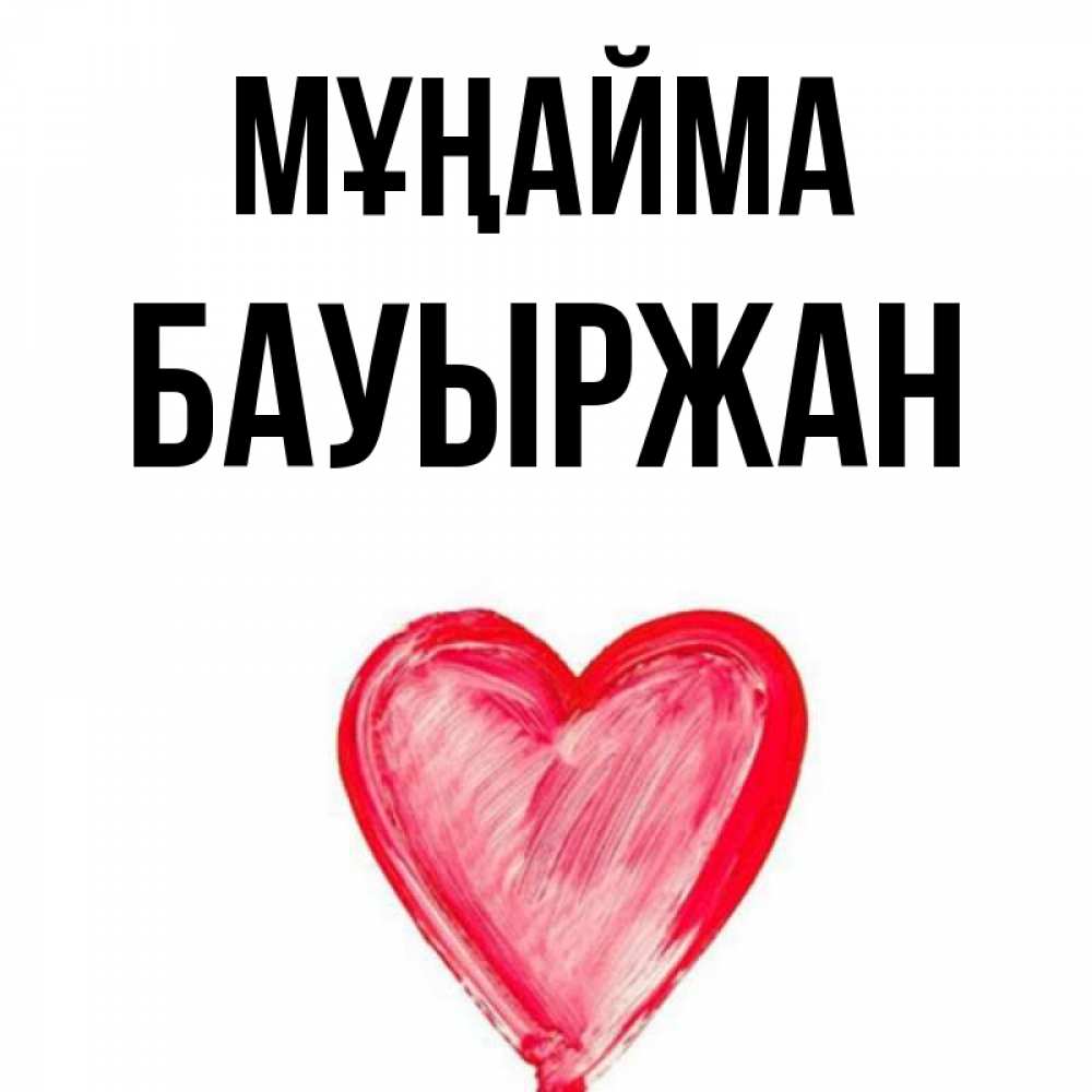 Күн сайын ашық хат с именем, Бауыржан Мұңайма сердечко Онлайн тегін жүктеп алу тілектері бар керемет карта 