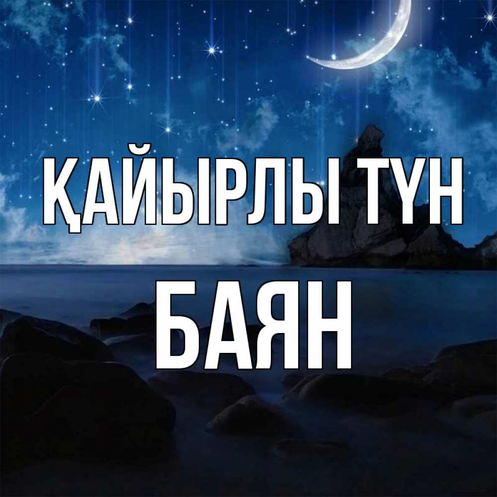 Күн сайын ашық хат с именем, Баян Қайырлы түн море Онлайн тегін жүктеп алу тілектері бар керемет карта 