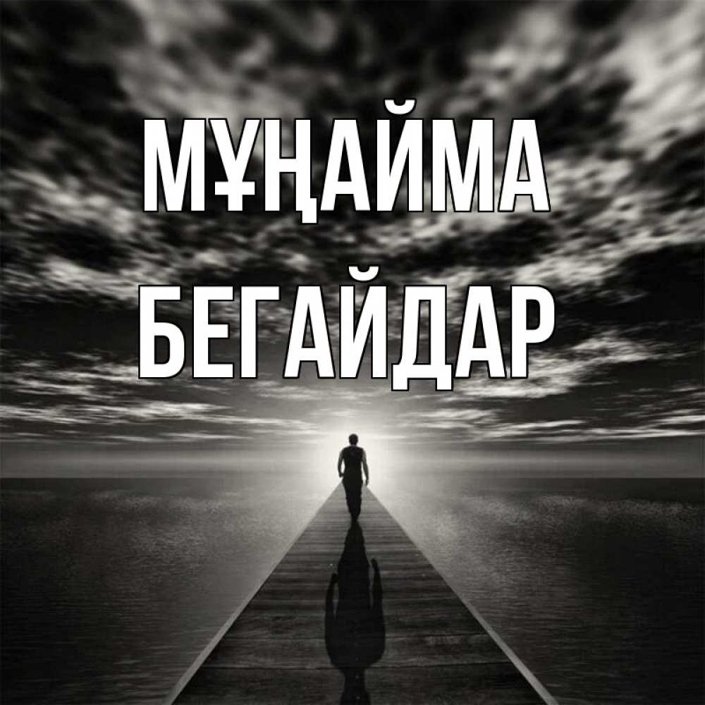 Күн сайын ашық хат с именем, Бегайдар Мұңайма человек Онлайн тегін жүктеп алу тілектері бар керемет карта 