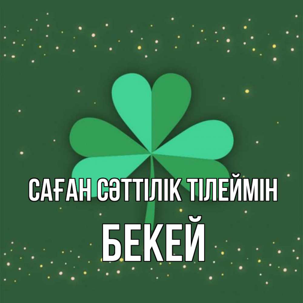 Күн сайын ашық хат с именем, Бекей Саған сәттілік тілеймін лист клевера Онлайн тегін жүктеп алу тілектері бар керемет карта 