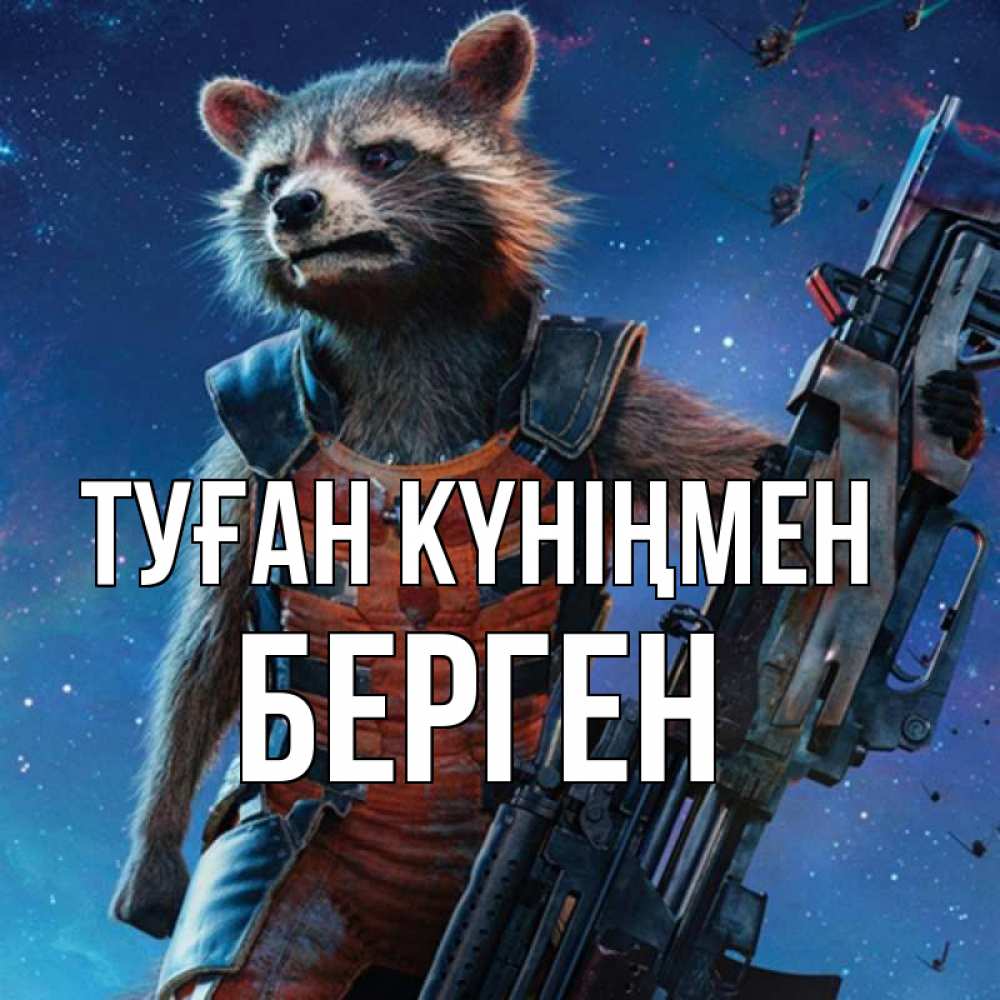 Күн сайын ашық хат с именем, Берген Туған күніңмен реактивный Рокета Онлайн тегін жүктеп алу тілектері бар керемет карта 