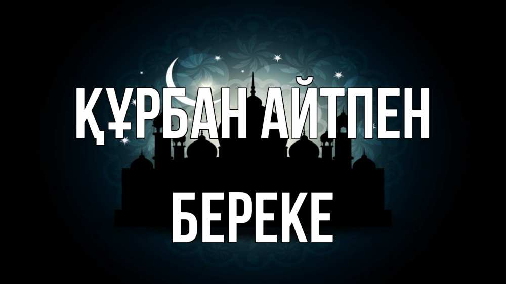Күн сайын ашық хат с именем, Береке Құрбан айтпен мечеть Онлайн тегін жүктеп алу тілектері бар керемет карта 