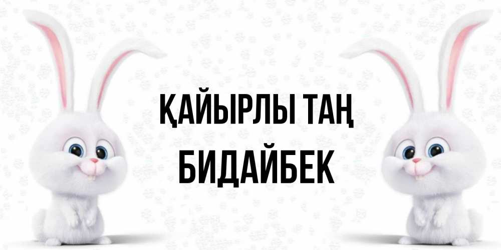 Күн сайын ашық хат с именем, Бидайбек Қайырлы таң кролики с длинными ушками Онлайн тегін жүктеп алу тілектері бар керемет карта 