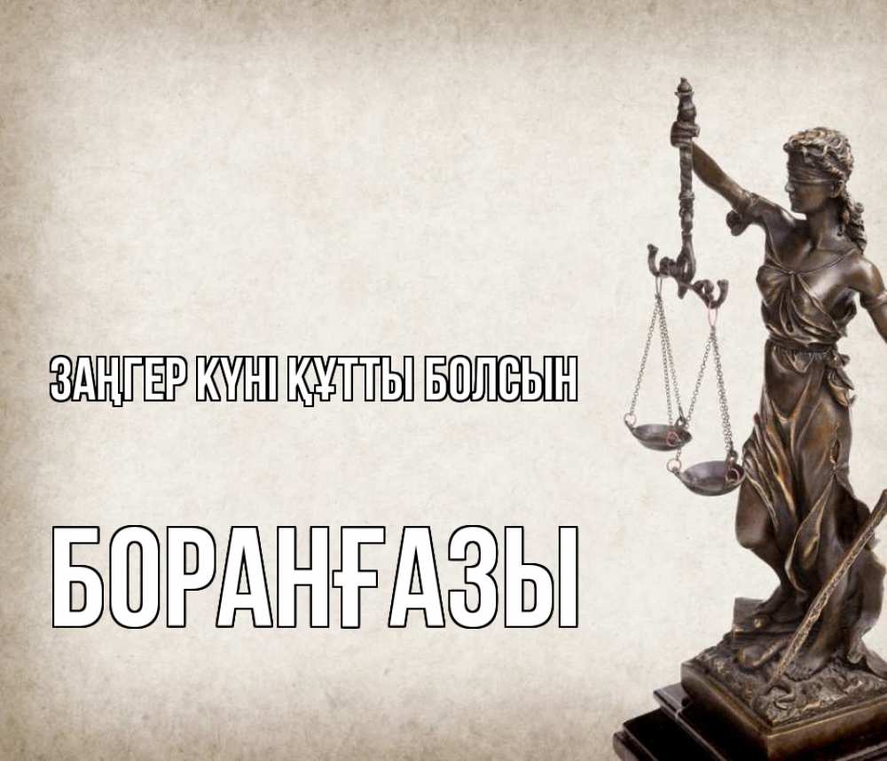 Күн сайын ашық хат с именем, Боранғазы Заңгер күні құтты болсын с днем юриста Онлайн тегін жүктеп алу тілектері бар керемет карта 