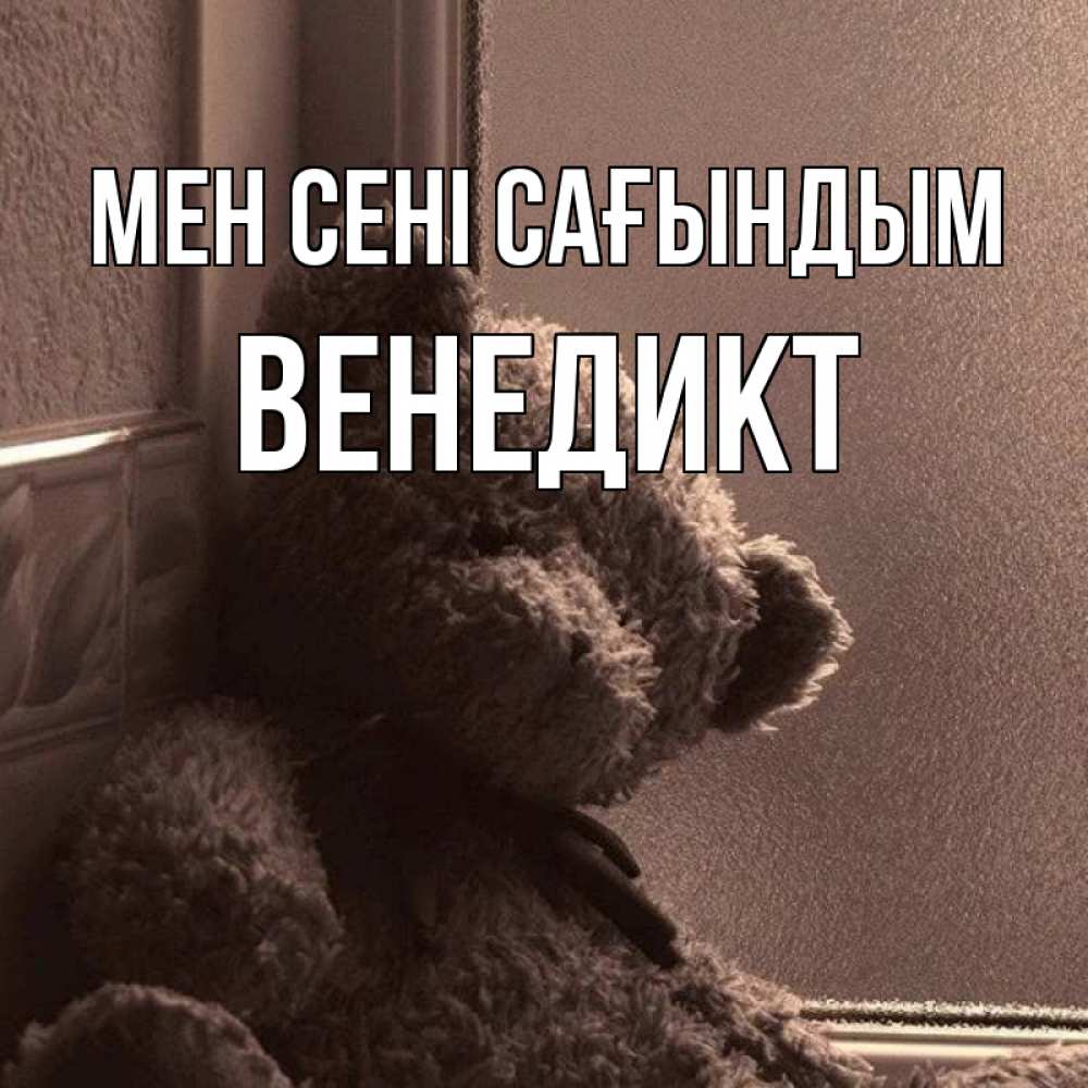 Күн сайын ашық хат с именем, Венедикт Мен сені сағындым скучаем тут Онлайн тегін жүктеп алу тілектері бар керемет карта 