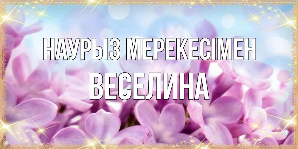Күн сайын ашық хат с именем, Веселина Наурыз мерекесімен открытка на международный женский день с цветами Онлайн тегін жүктеп алу тілектері бар керемет карта 