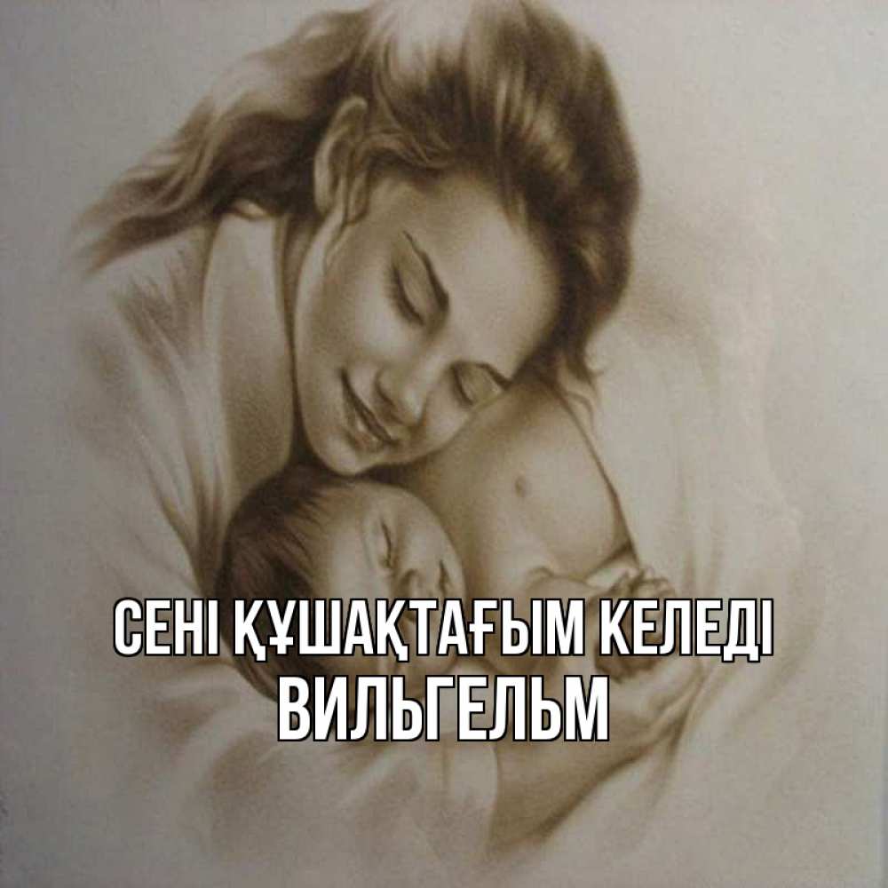 Күн сайын ашық хат с именем, Вильгельм сені құшақтағым келеді рисунок или обработанное фото Онлайн тегін жүктеп алу тілектері бар керемет карта 