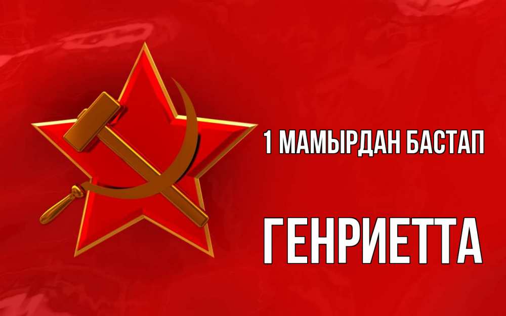 Күн сайын ашық хат с именем, Генриетта 1 мамырдан бастап С 1 мая Онлайн тегін жүктеп алу тілектері бар керемет карта 