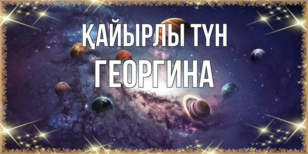Күн сайын ашық хат с именем, Георгина Қайырлы түн желаем хорошей ночи Онлайн тегін жүктеп алу тілектері бар керемет карта 