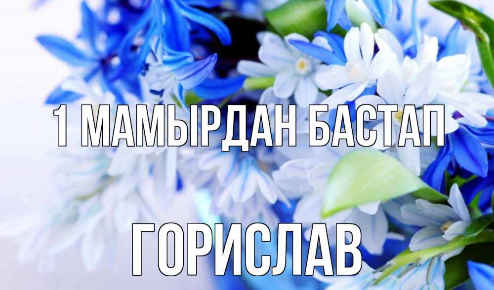 Күн сайын ашық хат с именем, Горислав 1 мамырдан бастап С 1 мая Онлайн тегін жүктеп алу тілектері бар керемет карта 