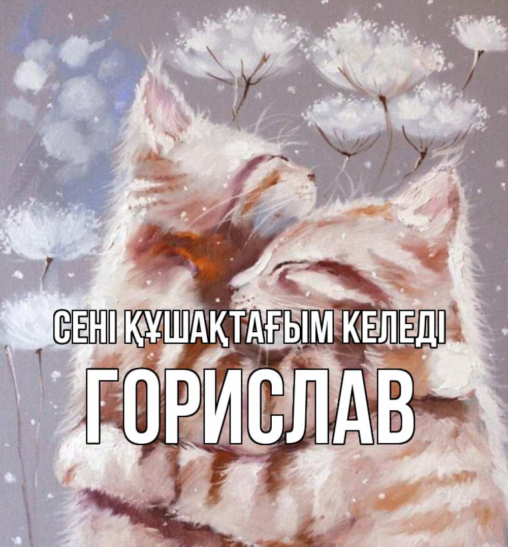 Күн сайын ашық хат с именем, Горислав сені құшақтағым келеді Море и горы Онлайн тегін жүктеп алу тілектері бар керемет карта 