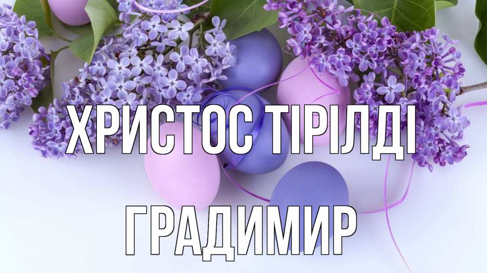 Күн сайын ашық хат с именем, Градимир Христос тірілді пасха Онлайн тегін жүктеп алу тілектері бар керемет карта 