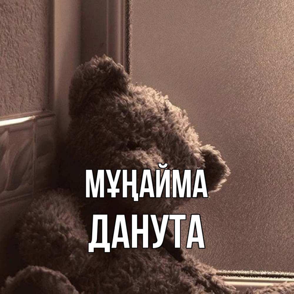 Күн сайын ашық хат с именем, Данута Мұңайма стекол рефленое Онлайн тегін жүктеп алу тілектері бар керемет карта 