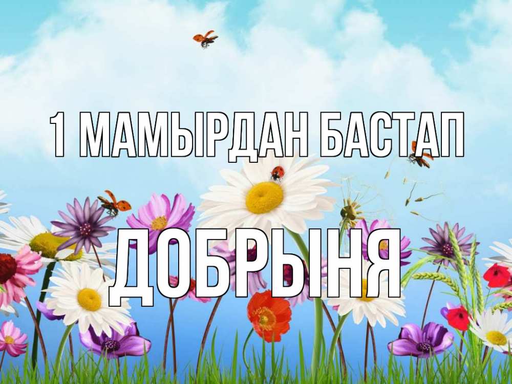 Күн сайын ашық хат с именем, Добрыня 1 мамырдан бастап С 1 мая Онлайн тегін жүктеп алу тілектері бар керемет карта 