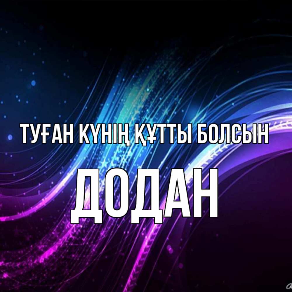 Күн сайын ашық хат с именем, Додан Туған күнің құтты болсын фиолетовый фон Онлайн тегін жүктеп алу тілектері бар керемет карта 