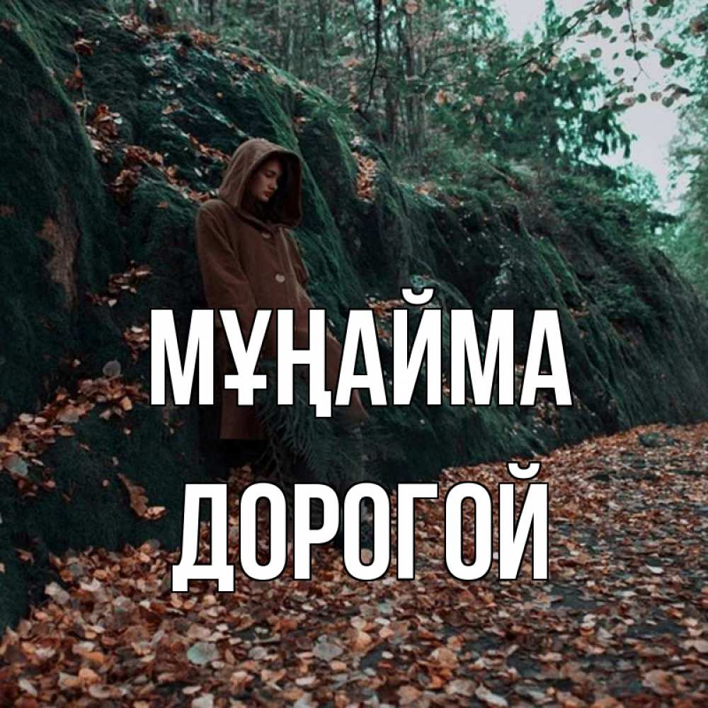 Күн сайын ашық хат с именем, Дорогой Мұңайма осенний лес Онлайн тегін жүктеп алу тілектері бар керемет карта 