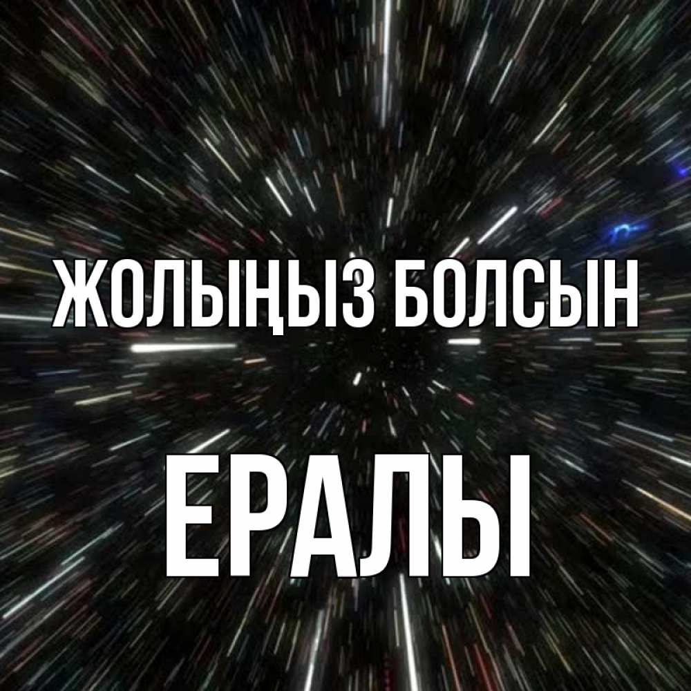 Күн сайын ашық хат с именем, Ералы Жолыңыз болсын туннель Онлайн тегін жүктеп алу тілектері бар керемет карта 
