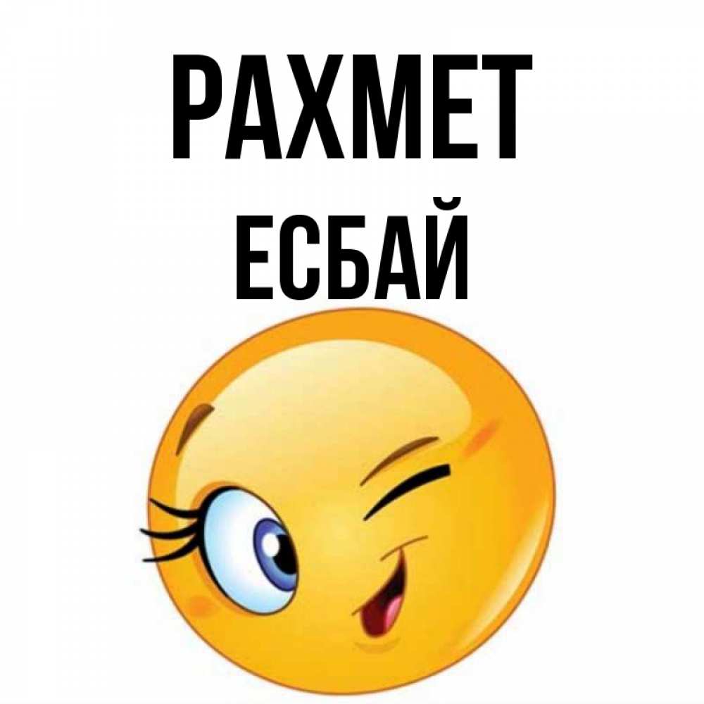 Күн сайын ашық хат с именем, Есбай рахмет открытка с подмигивающим смайлом Онлайн тегін жүктеп алу тілектері бар керемет карта 