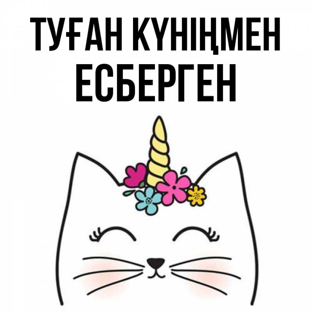 Күн сайын ашық хат с именем, Есберген Туған күніңмен милый кот с одним рожком Онлайн тегін жүктеп алу тілектері бар керемет карта 