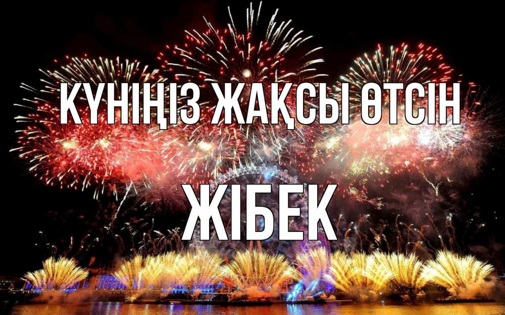 Күн сайын ашық хат с именем, ЖІБЕК Күніңіз жақсы өтсін Фейрверг 2 Онлайн тегін жүктеп алу тілектері бар керемет карта 