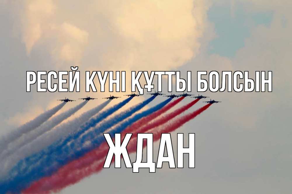 Күн сайын ашық хат с именем, Ждан Ресей күні құтты болсын С днем России Онлайн тегін жүктеп алу тілектері бар керемет карта 