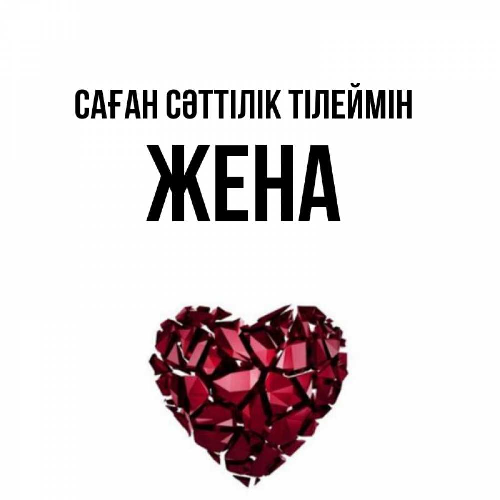 Күн сайын ашық хат с именем, Жена Саған сәттілік тілеймін бордовое из кристаллов  1 Онлайн тегін жүктеп алу тілектері бар керемет карта 