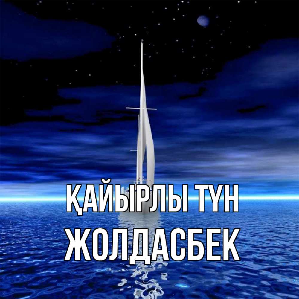 Күн сайын ашық хат с именем, Жолдасбек Қайырлы түн ночью Онлайн тегін жүктеп алу тілектері бар керемет карта 
