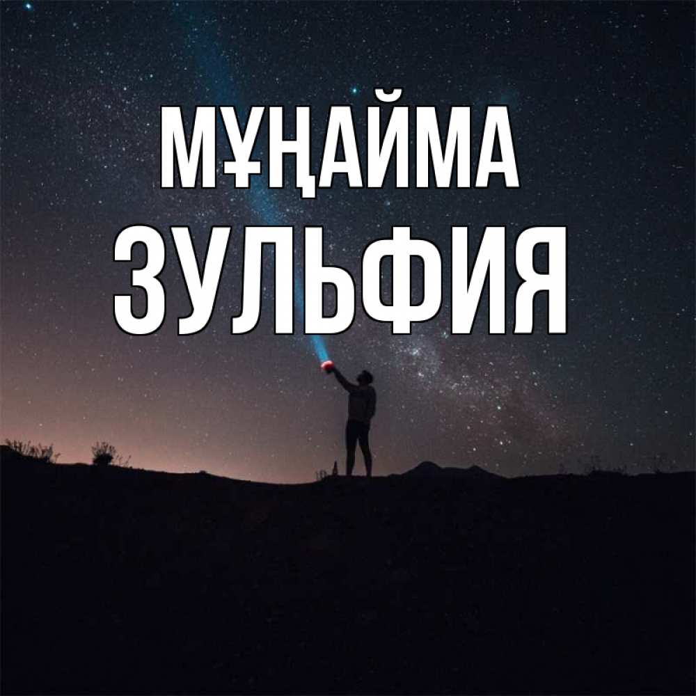 Күн сайын ашық хат с именем, Зульфия Мұңайма луч света и млечный путь Онлайн тегін жүктеп алу тілектері бар керемет карта 
