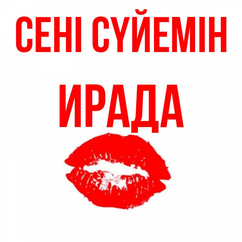 Күн сайын ашық хат с именем, ИРАДА Сені сүйемін помада и губы Онлайн тегін жүктеп алу тілектері бар керемет карта 