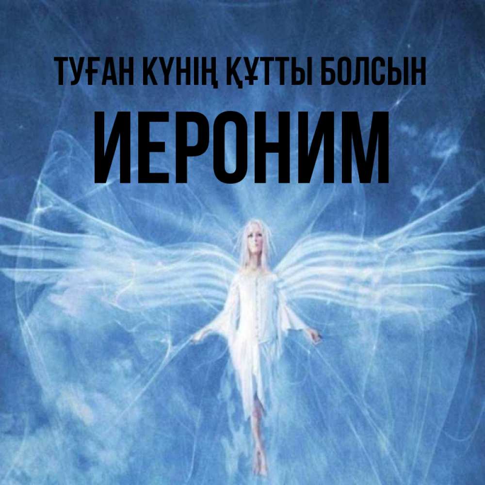 Күн сайын ашық хат с именем, Иероним Туған күнің құтты болсын голубой фон и крылья как у стрекозы Онлайн тегін жүктеп алу тілектері бар керемет карта 