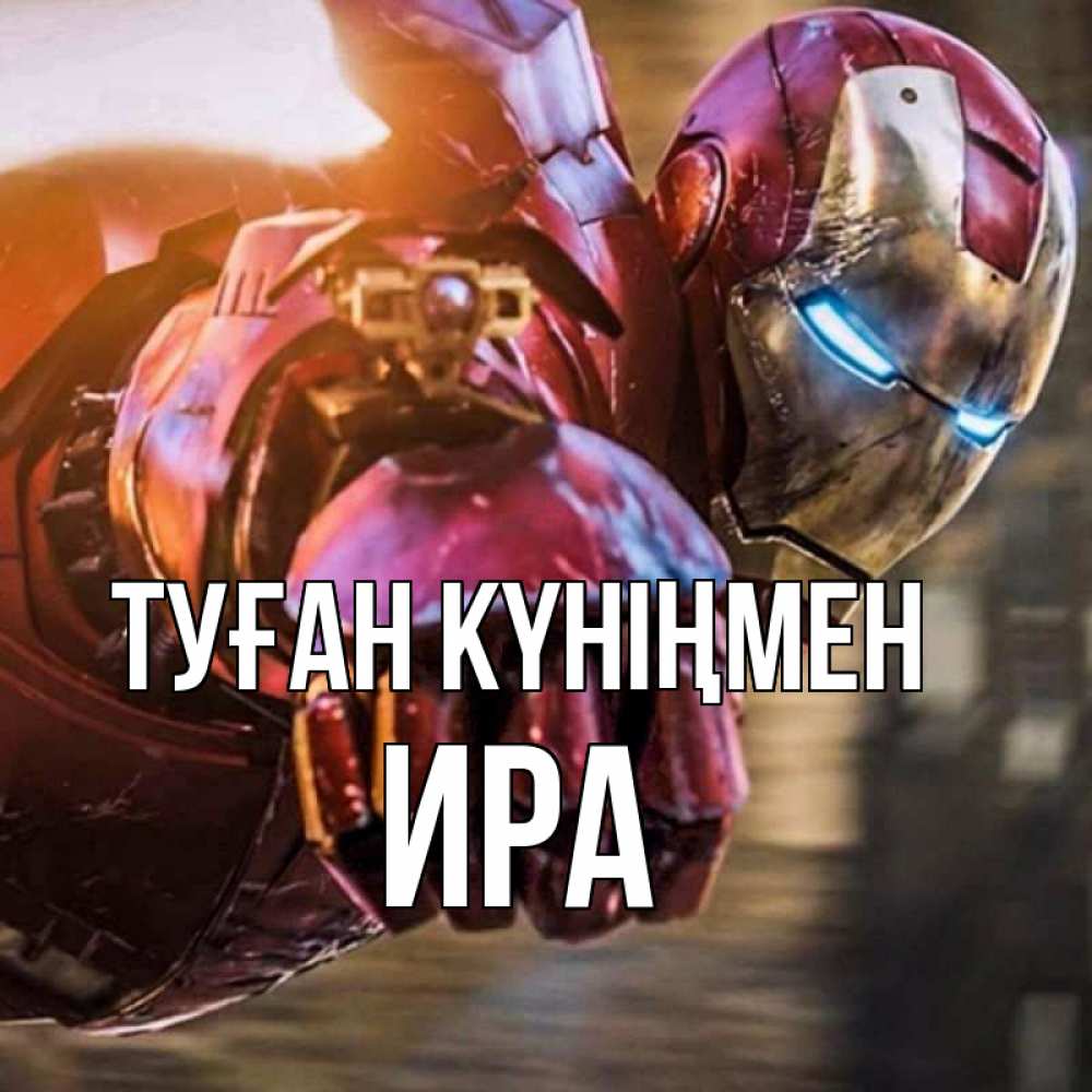 Күн сайын ашық хат с именем, Ира Туған күніңмен марвел супергерои в костюме Онлайн тегін жүктеп алу тілектері бар керемет карта 