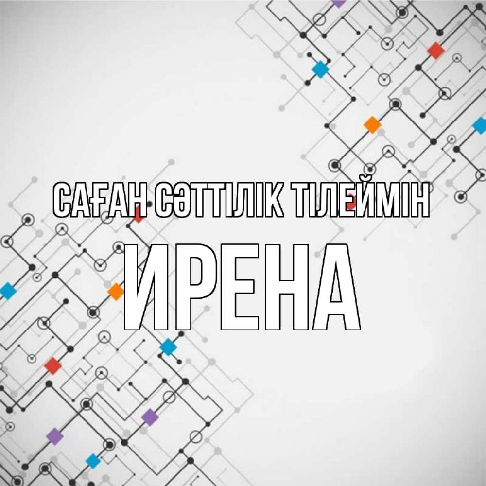 Күн сайын ашық хат с именем, Ирена Саған сәттілік тілеймін на удач Онлайн тегін жүктеп алу тілектері бар керемет карта 