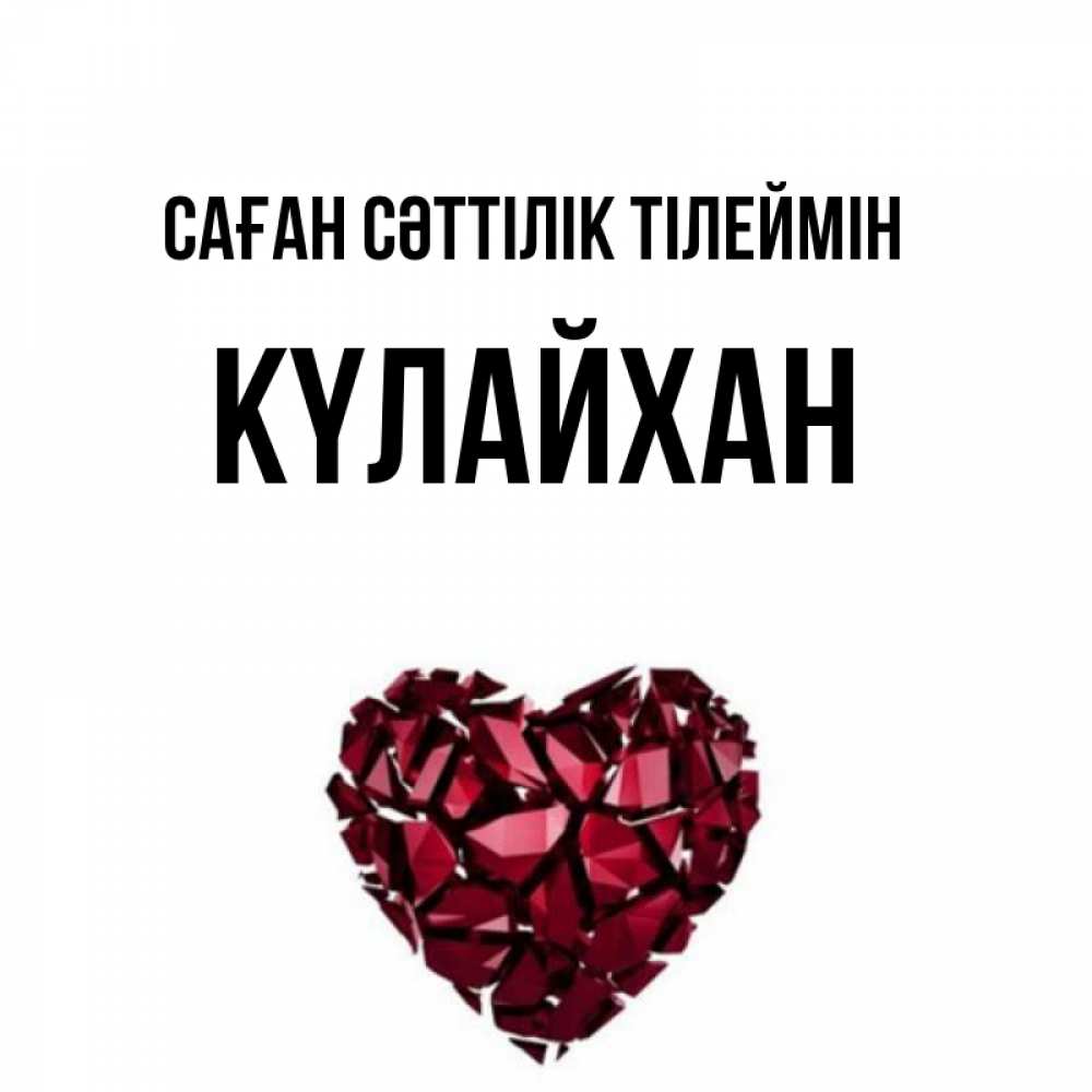 Күн сайын ашық хат с именем, КҮЛАЙХАН Саған сәттілік тілеймін бордовое из кристаллов  1 Онлайн тегін жүктеп алу тілектері бар керемет карта 