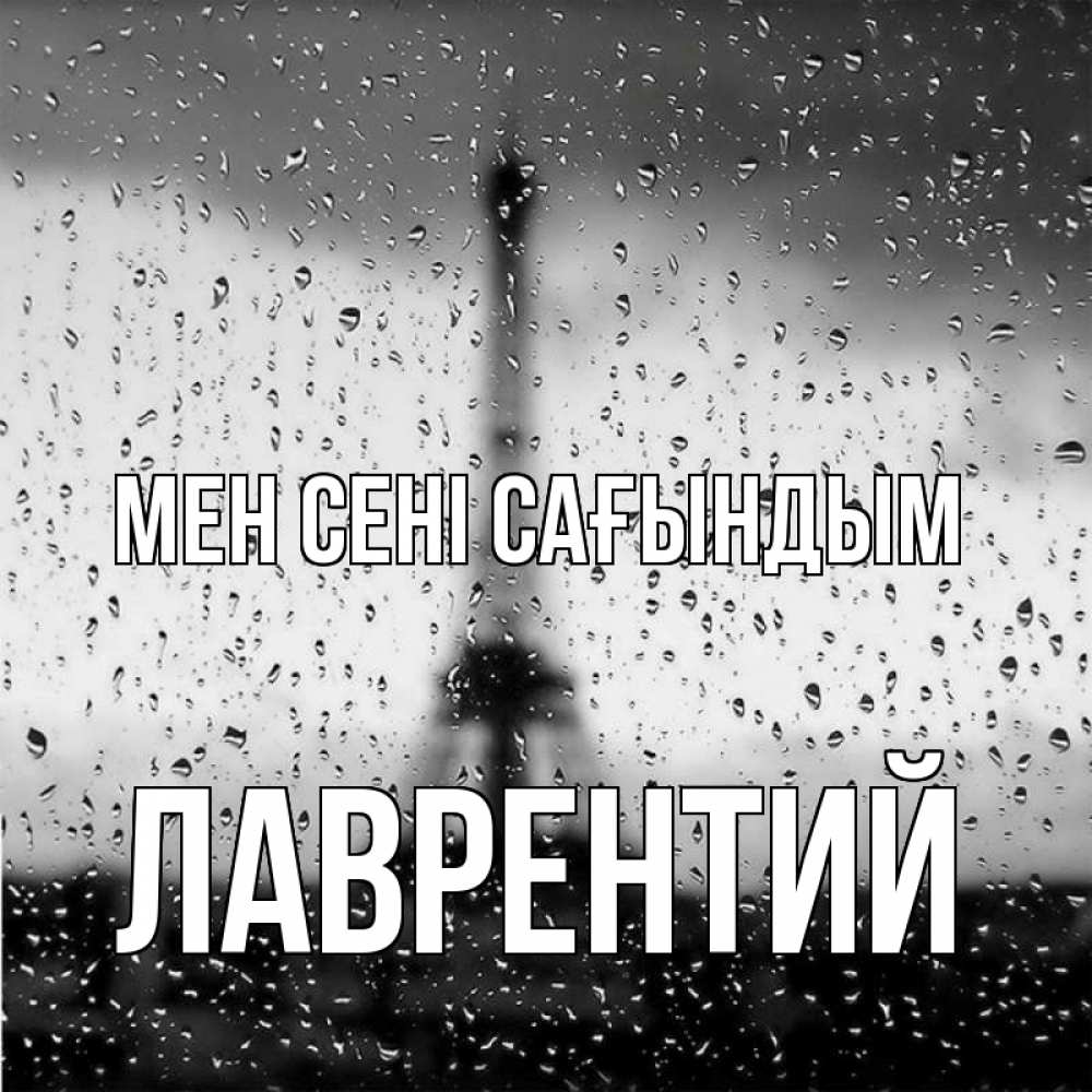 Күн сайын ашық хат с именем, Лаврентий Мен сені сағындым башня Онлайн тегін жүктеп алу тілектері бар керемет карта 