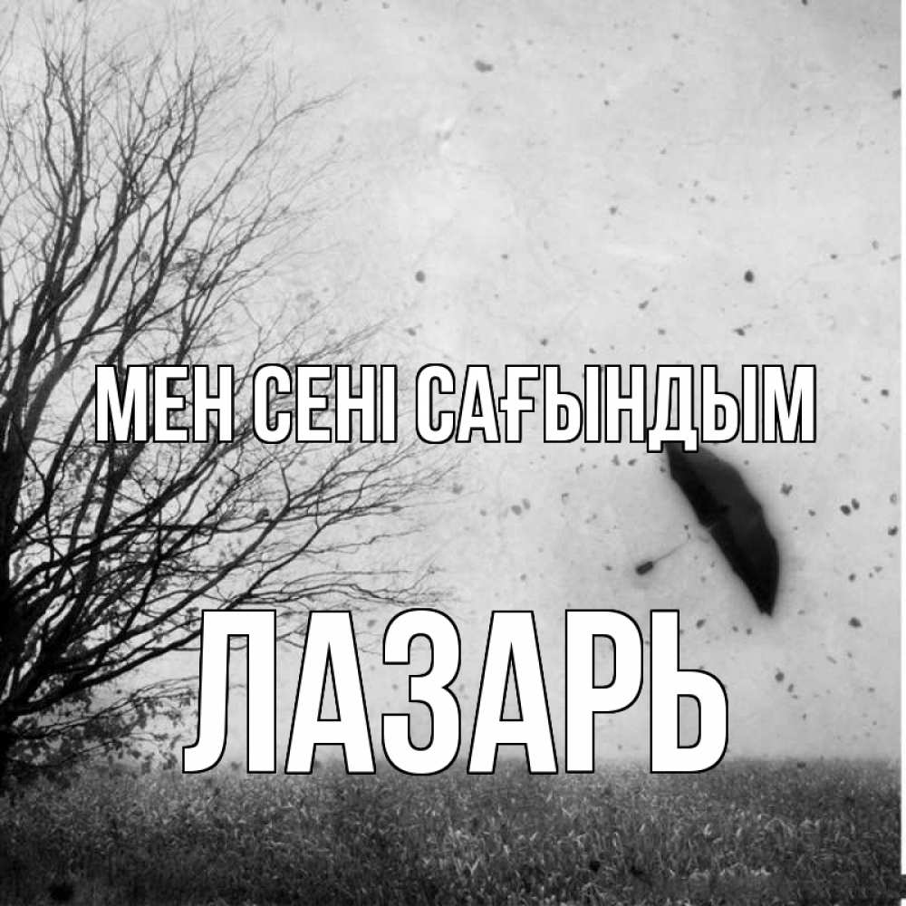 Күн сайын ашық хат с именем, Лазарь Мен сені сағындым зонт летит Онлайн тегін жүктеп алу тілектері бар керемет карта 