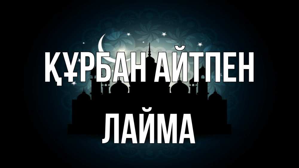 Картинка Құрбан айтпен, Лайма