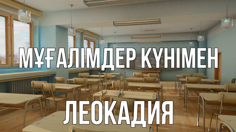 Күн сайын ашық хат с именем, Леокадия Мұғалімдер күнімен с днем учителя Онлайн тегін жүктеп алу тілектері бар керемет карта 