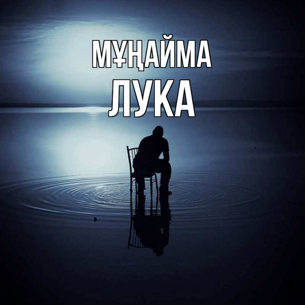Күн сайын ашық хат с именем, Лука Мұңайма разводы на воде Онлайн тегін жүктеп алу тілектері бар керемет карта 