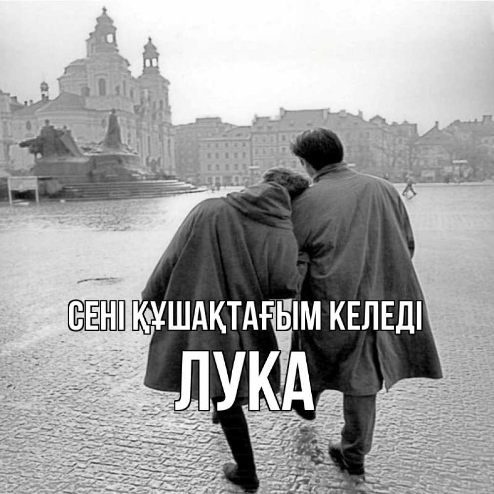 Күн сайын ашық хат с именем, Лука сені құшақтағым келеді красивый старый город Онлайн тегін жүктеп алу тілектері бар керемет карта 