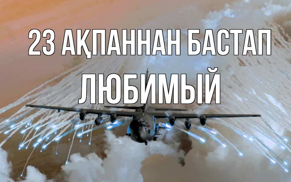 Күн сайын ашық хат с именем, Любимый 23 ақпаннан бастап 23 февраля Онлайн тегін жүктеп алу тілектері бар керемет карта 
